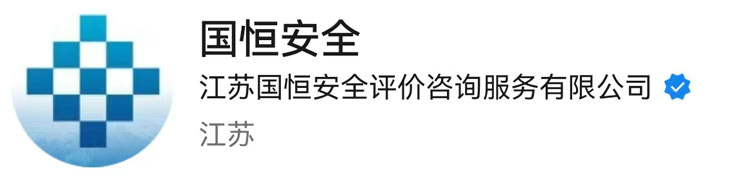 國恒安全公眾號(hào)