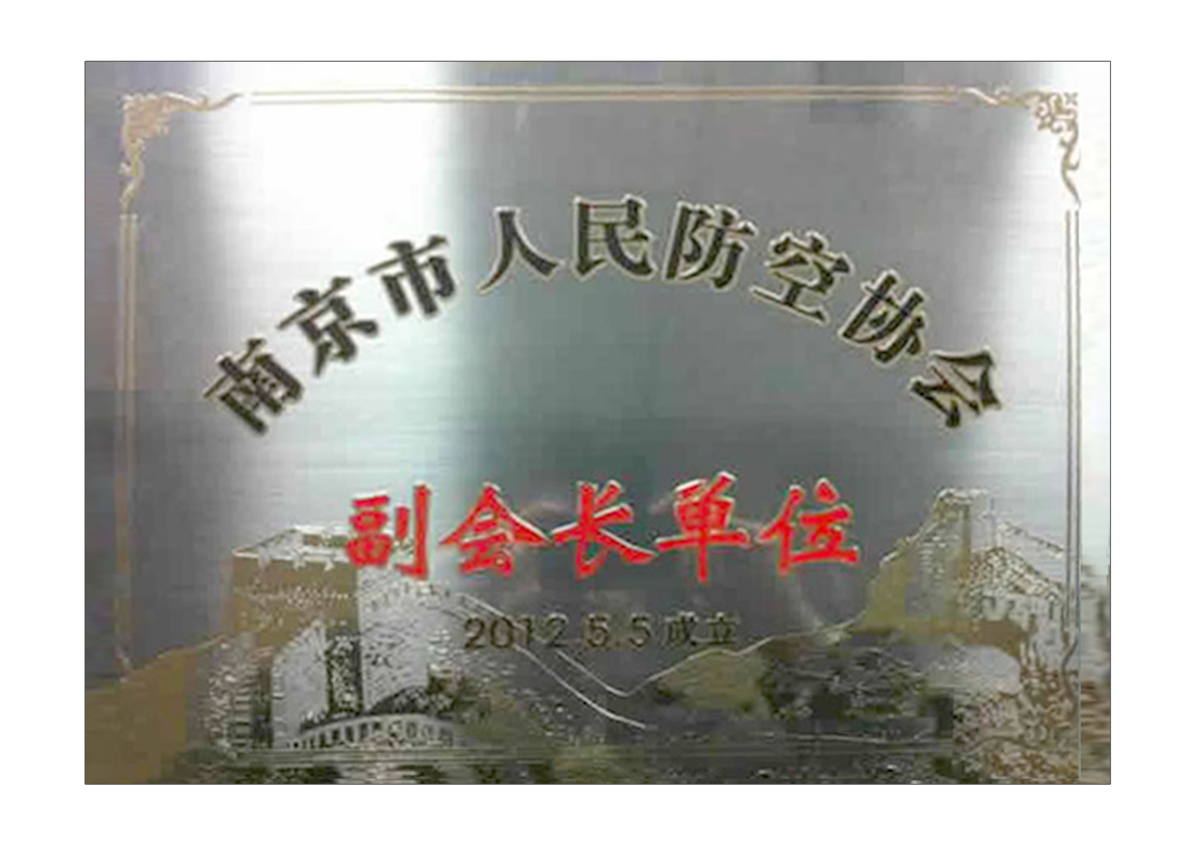 南京市人民防空協(xié)會(huì)副會(huì)長(zhǎng)單位