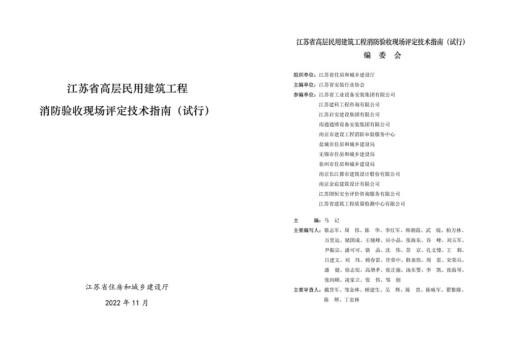 參編《江蘇省高層民用建筑工程消防驗收現(xiàn)場評定技術(shù)指南（試行）》