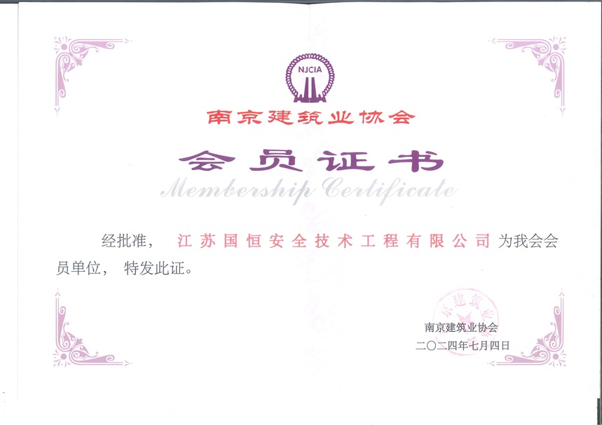 南京建筑業(yè)協(xié)會(huì)?會(huì)員