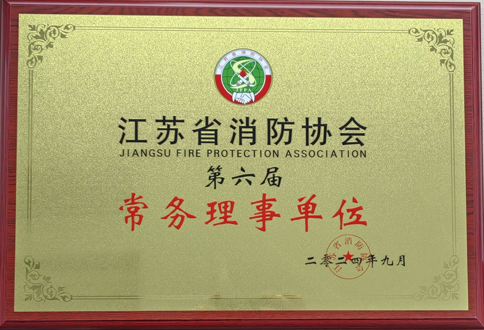 江蘇省消防協(xié)會(huì)第六屆常務(wù)理事單位