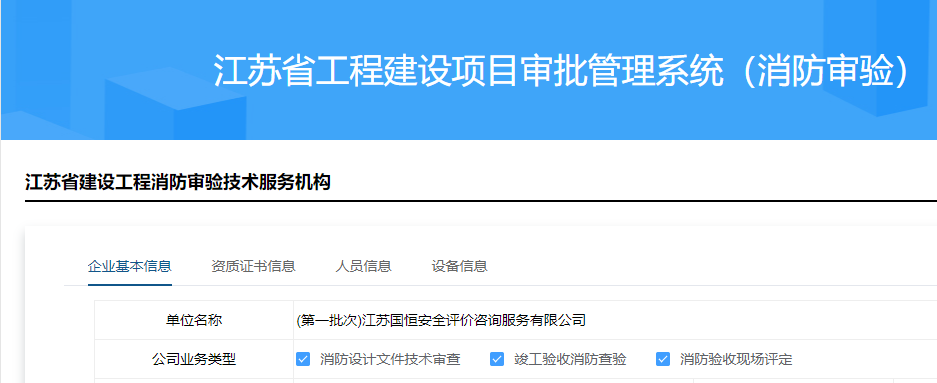 江蘇國恒安全評(píng)價(jià)咨詢服務(wù)有限公司消防審驗(yàn)資格