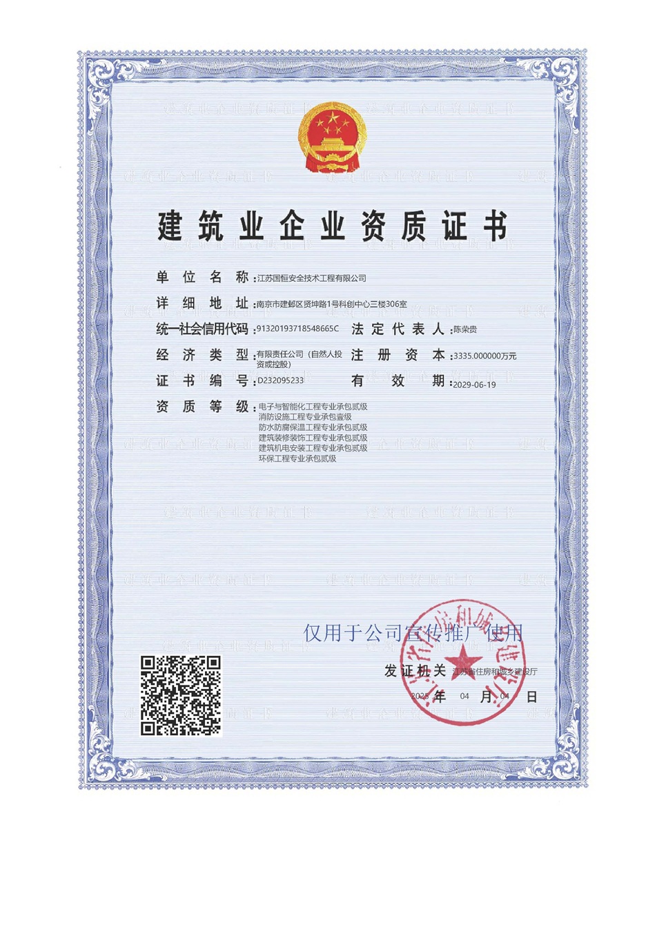 江蘇國恒安全技術(shù)工程有限公司電子與智能化工程專業(yè)承包貳級(jí)、消防設(shè)施工程專業(yè)承包壹級(jí)、防水防腐保溫工程專業(yè)承包貳級(jí)、建筑裝修裝飾工程專業(yè)承包貳級(jí)、建筑機(jī)電安裝工程專業(yè)承包貳級(jí)、環(huán)保工程專業(yè)承包貳級(jí)